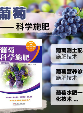 葡萄科学施肥 葡萄营养与需肥规律 葡萄生产中常用肥料 测土配方施肥技术 生产科学施肥 设施栽培葡萄科学施肥技术及应用参考书
