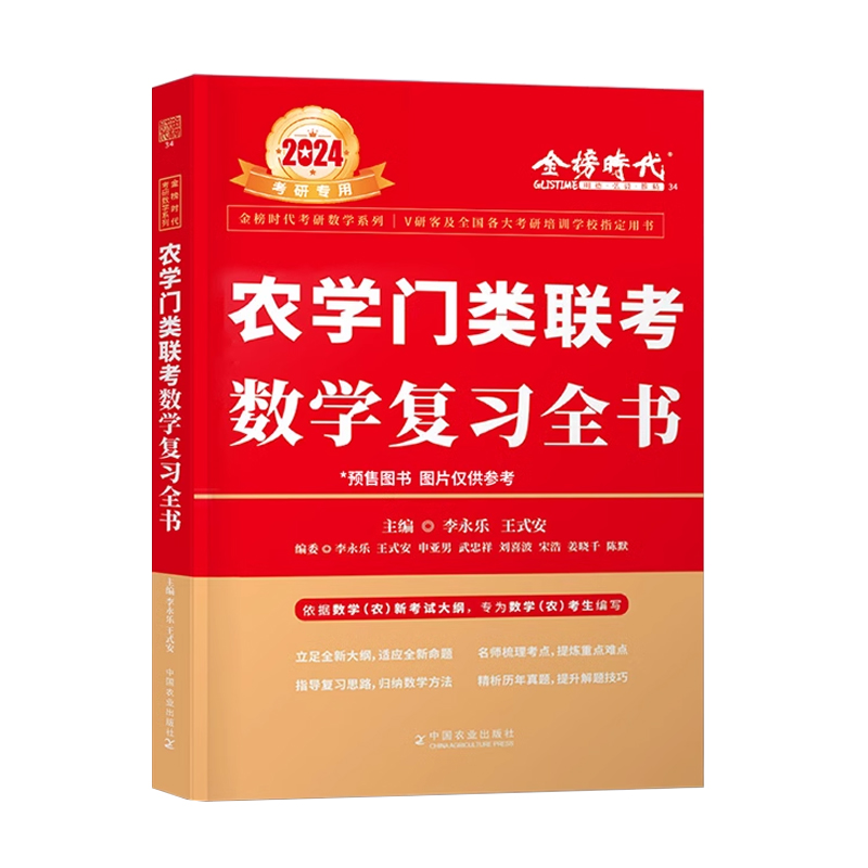 农学门类联考数学复习全书