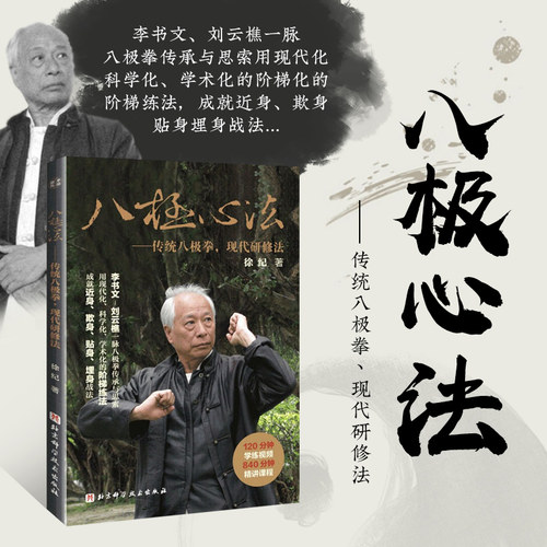 八极心法 传统八极拳现代研修法 八极拳教程书 八级拳术教学武术太极气功书籍 八极拳阶梯练法近身欺身替身埋身战法现代教学指南