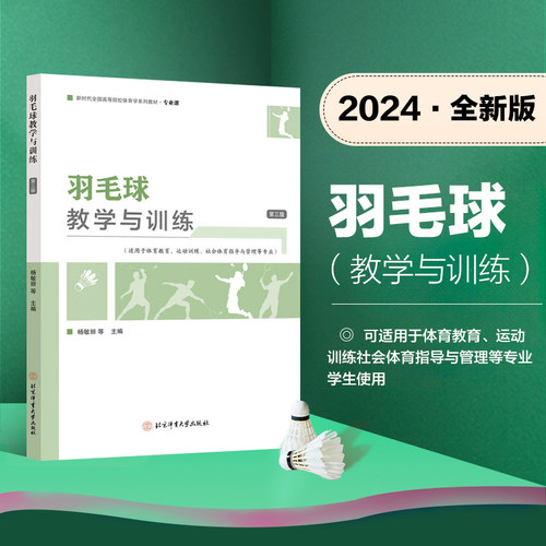 羽毛球教学与训练 第三3版羽毛球运动教学与训练教程朱建国 高等院校体育专业羽毛球专业基础课程教材 羽毛球运动员裁判员用书籍