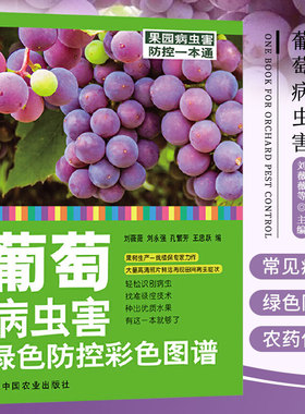 正版现货 葡萄病虫害绿色防控彩色图谱 葡萄常见侵染性病害 农药使用技术 农业防控技术 葡萄主要病虫害及防治技术 农业出版社