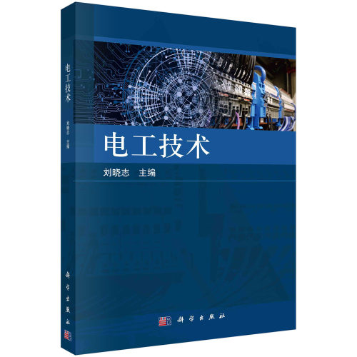 正版电工技术刘晓志著
