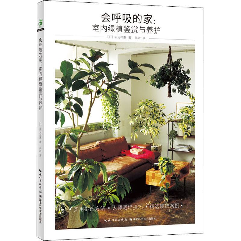 正版书籍 会呼吸的家室内绿植鉴赏与养护 日安元祥惠张荔菲尚游 生活用书 居室设计 植物的养护管理书籍 湖北科学技术出版社
