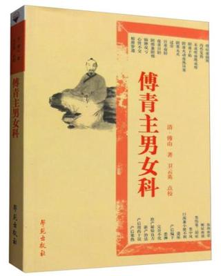 正版 傅青主男女科 【清】傅山 学苑出版社 医学 基础医学 1般理论 9787507733457