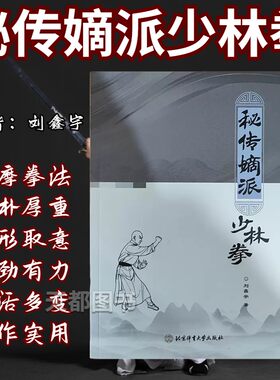 秘传嫡派少林拳健身教材