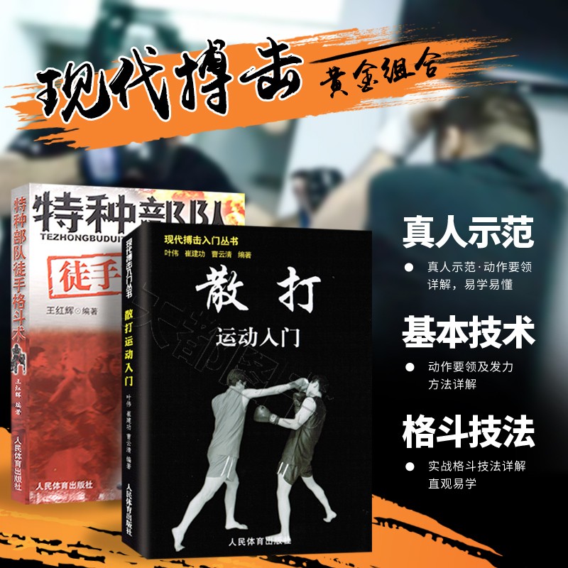 正版散打运动入门现代搏击
