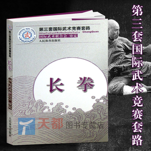 长拳 国际武术竞赛套路竞赛规则武术裁判书籍武术健身训练书籍 第三套国际武术竞赛套路太ji拳南拳长拳刀术剑术太ji剑棍术南棍枪术