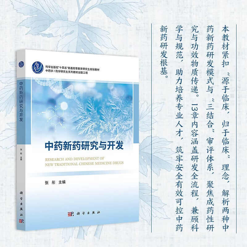 中药新药研究与开发 中药新药的定义与分类 研发立题 原辅料与包装材料 药效物质基础研究 制备工艺 研发的历史沿革 现状与展望