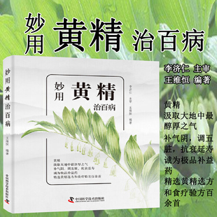 妙用黄精治百病 黄精的性味 功效 药用保健常识及多种疾病的黄精疗法 巧用黄精防病治病的良方 百姓养生保健参考的食疗科普书