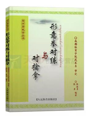 形意拳对练与对擒拿武术书籍大全搭易筋经洗髓经武功套路八ji拳气功书籍武功能性训练武功秘籍书武术书籍体育书籍内功心法气功书籍