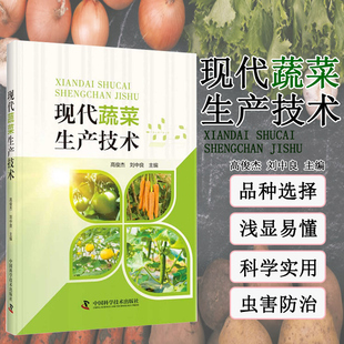 无土栽培 播种育苗 大棚种植技术 田间管理以及病虫害绿色防控技术 菜农实用种植指南 现代蔬菜生产技术 采收保鲜技术 品种选择