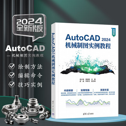 AutoCAD 2024机械制图实例教程主题明确 讲解详细 紧密结合工程实际 实用性强 适合作为高等院校计算机辅助设计课程的教材