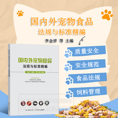 国内外宠物食品法规与标准精编 中美欧核心标准 标签规范与卫生指标 解析成分审查与召回机制 对比中外监管体系 微生物污染物要求