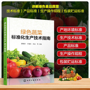 绿色食品产地环境标准 绿色食品包装 生产技术标准 代表性蔬菜生产操作规程 绿色食品蔬菜产品标准 绿色蔬菜标准化生产技术指南