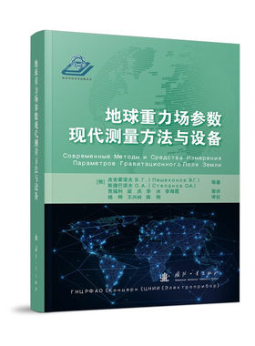 地球重力场参数现代测量方法与设备 重力测量专用设备 动基座条件下测量重力加速度异常时数据处理方法 地球重力场模型及其应用
