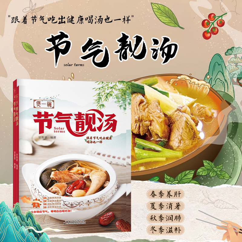 煲1碗节气靓汤 二十四节气滋补汤书籍 甘智荣 煲汤食谱营养烹饪书籍 图解学做菜的书新手学习厨艺家常菜谱入门家用简单美食养生汤