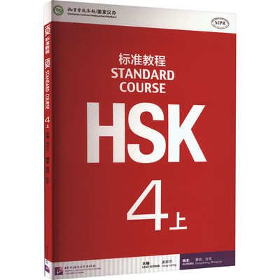 HSK标准教程4 上 语法细化拆分暗线贯穿 语音 汉字小步推进 逐级铺垫 表达内容真实实用 培养有效学习策略 短课文 多场景学习难度