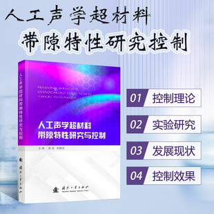 人工声学超材料带隙特性研究与控制 以声子晶体为基础的振动噪声控制理论和实验研究 板结构的振动特性研究隔声特性参考教材