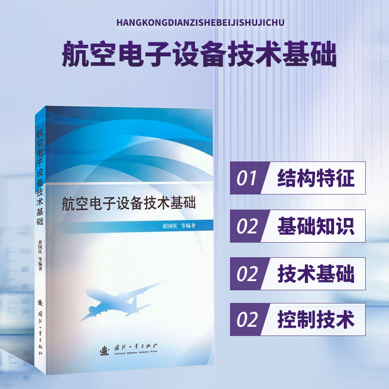 航空电子设备技术基础 航空电子系统概述 天线与电波传播 高频电子技术基础 通信技术基础 无线电导航技术基础 电子对抗技术基础图片