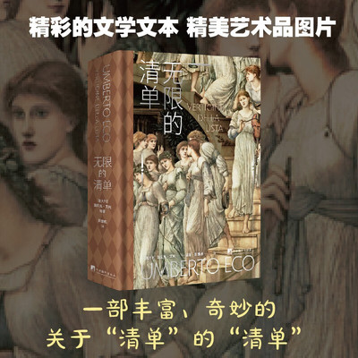 无限的清单 清单类型 艺术 文学 音乐 建筑等领域出现的 实用清单 诗性清单 存在的意义与功用 核心概念 无穷性 枚举 美学无限性