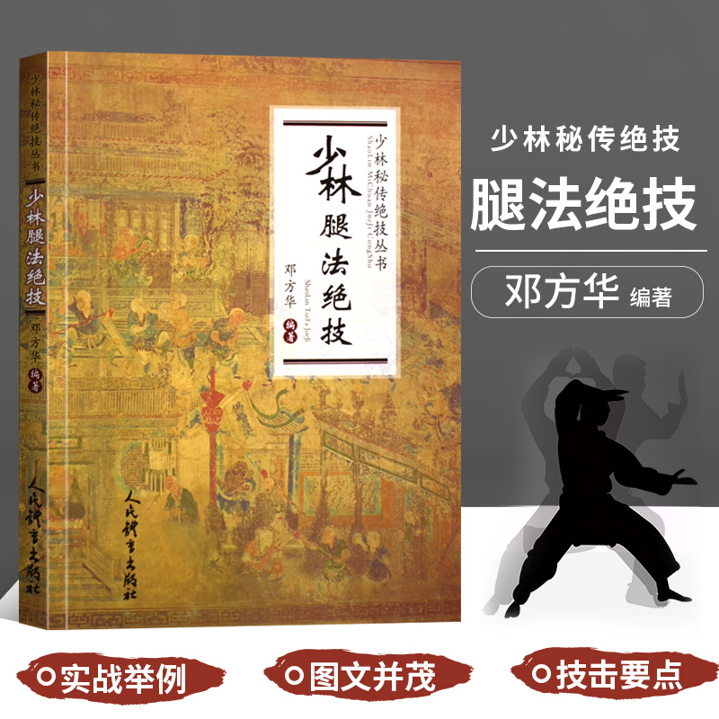 正版少林腿法绝技武术书籍大全搭武功套路易筋经武功能性训练武