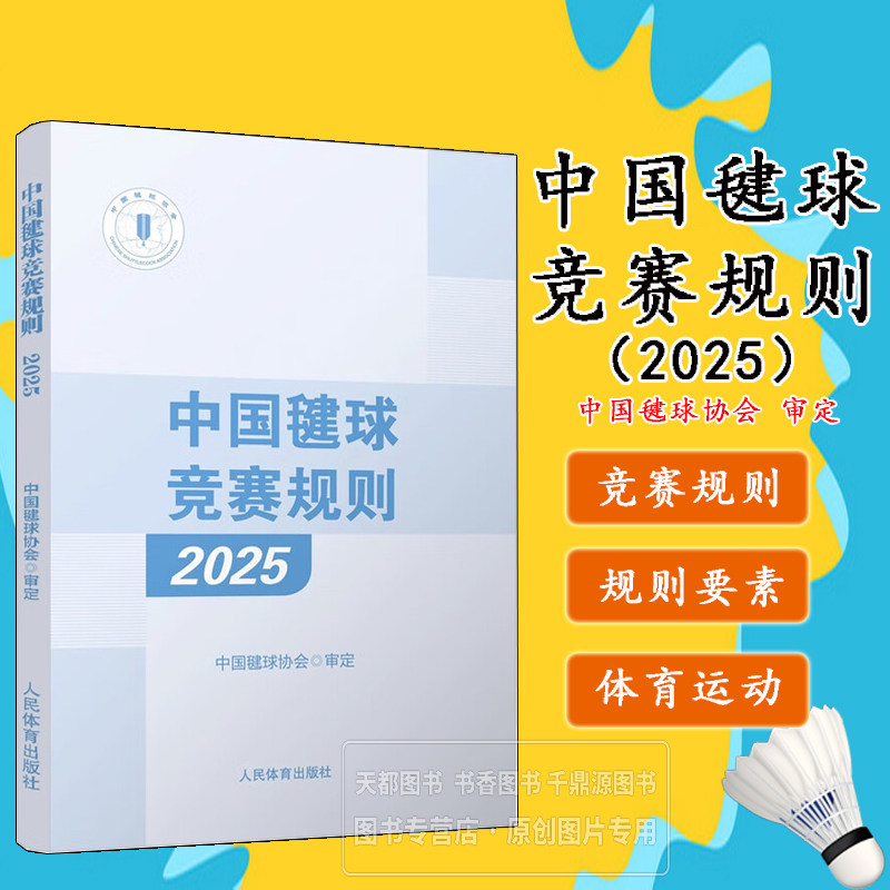 中国毽球竞赛规则 2025 网式毽球和花式毽球比赛规则 裁判员临场判罚 发球的规则 失误判定 对击球次数 方式以及违例情况的规定