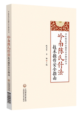 岭南陈氏针法技术操作安全指南