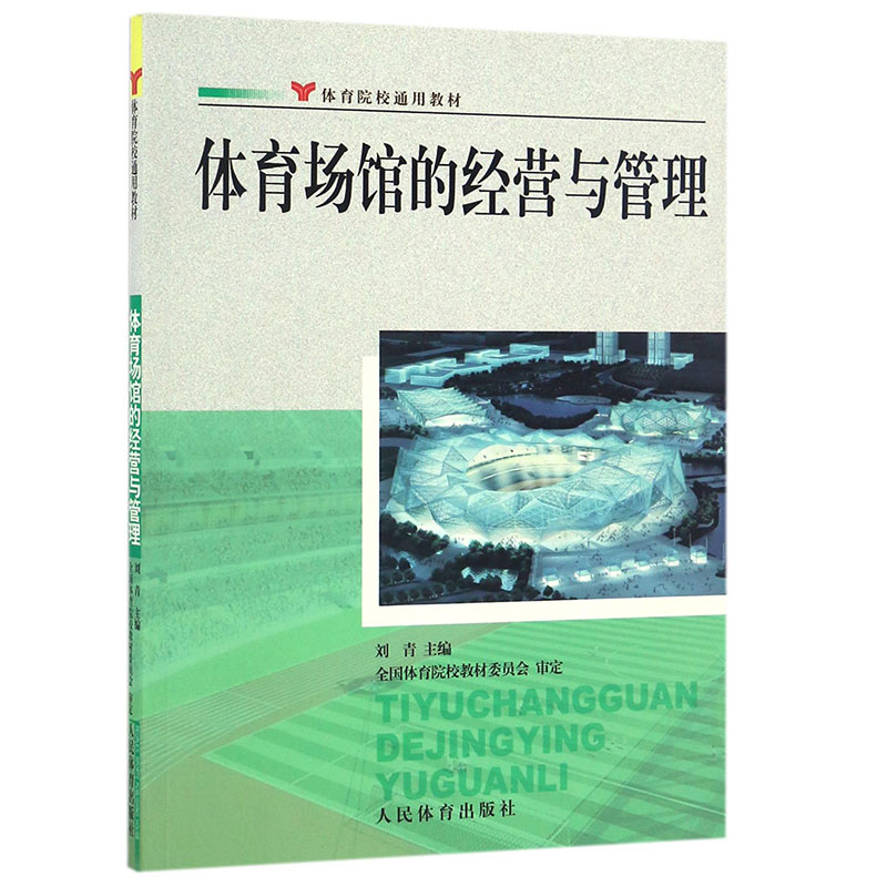 正版书籍 体育场馆的经营与管理 刘青 体育馆的商业运营 体育赛事运作 体育设备管理 体育馆管理 体育场馆企业文化建设 大学教材