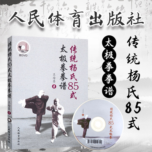 正版 传统杨氏85式太J拳拳谱 武术书籍大全武功套路太J拳书籍武功能性训练武功秘籍书体育书籍内功心法气功书籍人民体育出版社