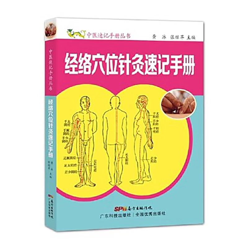 经络穴位针灸速记手册中医速记手册丛书中医基础速记手册口袋书掌中宝经络腧穴针灸中医入门自学书经脉穴位识记中医专业学生工具书