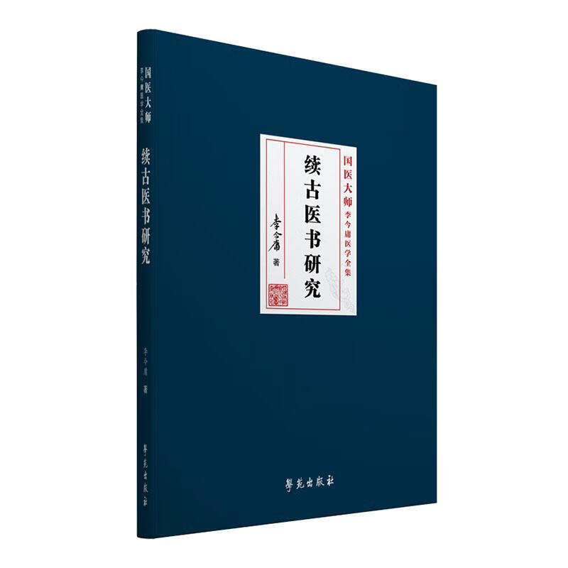 续古医书研究 古代病名病证病机 麻风隔离 古代疫病 古代药膳食疗 古医书的理论体系 学术观点以及临床经验 古代医学的发展脉络
