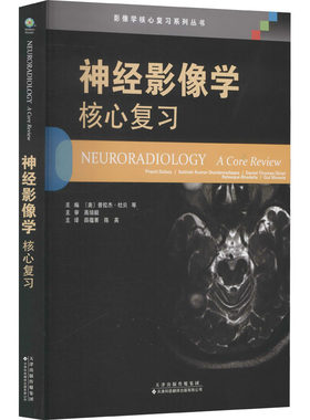 正版书籍神经影像学核心复习 临床医学 炎症与脱髓鞘病变  遗传性与神经退行性病变 脊柱外伤与退行性变 脊柱先天性病变与发育异常