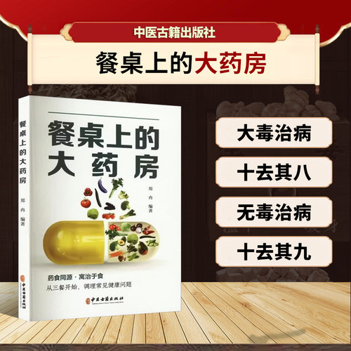 餐桌上的大药房 药食同源家庭食疗大全 家常食材四季养生汤粥菜谱 常见病亚健康饮食调理 体质饮食调理 膳食养生 大众中医食补科普