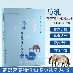 详解马乳营养构成与健康益处 乳制品研发者 对比不同奶源营养特点 功能特性 营养研究人员参考 消化吸收优势 马乳营养特性知多少