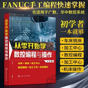 数控机床与编程加工中心数控编程教程数控编程书籍加工中心工艺与编程车床宏程序入门零基础自学教材 从零开始学数控编程与操作