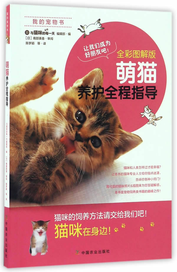 正版书籍 萌猫养护全程指导 养猫手册 猫咪家庭医学大百科 养猫书籍 猫咪书籍 猫咪书猫咪家庭医学育猫全书驯养百科养猫指南书