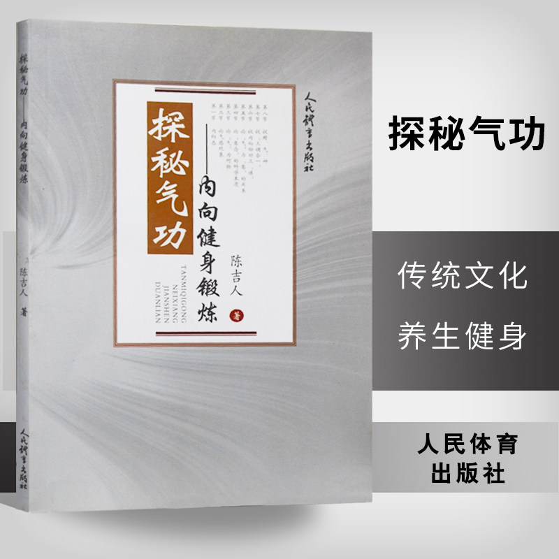 探秘气功 内向健身锻炼 运动热身拉伸教程教材参考学习书籍 书籍健身书籍教程私人教练健身教程徒手健身 科学健身方案功能性训练使用感如何?