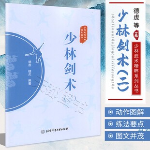 正版书籍 少林剑术2 少林武术精粹系列丛书 德虔 德炎 编著 北京体育大学出版 社图文并茂 少林武术 武术剑法 体育运动 武术健身