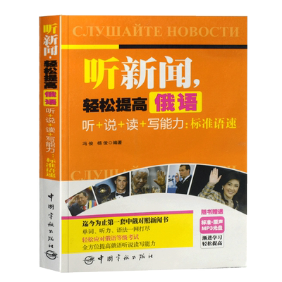 正版现货听新闻,轻松提高俄语听+说+读+写能力:标准语速 图书籍 听新闻提高俄语听+说+读+写能力--标准语速(附光盘)