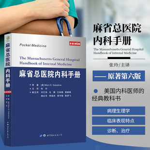 麻省总医院内科手册 原著 第六版 备处方急诊规培医生值班妇科书籍 正版 内科住院医师手册正版 临床指南实用内科学新查房医嘱装