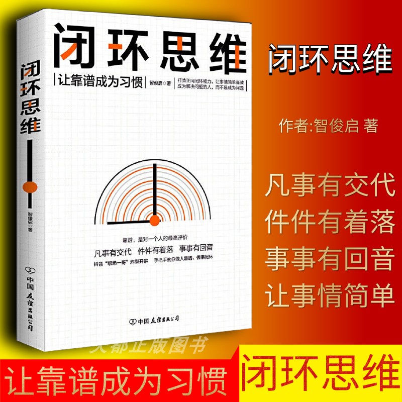 闭环思维让靠谱成为习惯