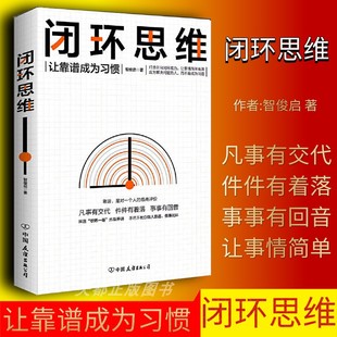 闭环思维 让事情简单 顺畅网络协同 罗振宇 正版 书籍 李嘉诚 凡事有交代 让靠谱成为习惯 人 件件有着落 做靠谱 事事有回音