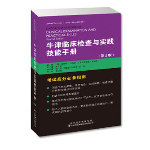 正版书籍 牛津临床检查与实践技能手册第2版引进版中文翻译病史采集体格检查书医学生住院医师临床指导书医师临床检查实践操作指南