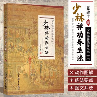 正版书籍 少林禅功养生法 少林秘传绝技丛书 二 张建丰著武术书籍 太ji气功少林功夫书秘传五禽功吐纳养生功 人民体育出版社出版