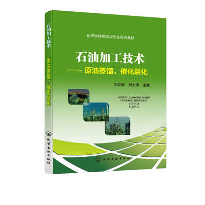 正版 石油加工技术 原油蒸馏 催化裂化 刘立新 石油化工生产实际 原油蒸馏装置岗位催化裂化装置 石油加工技术工艺认知应用书籍