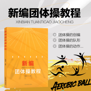 编团体操教程 西安体育学院课程规划教材 专业体育院校教材书 团体操编排训练日常教学用书 体育教育工作者团体操创编人员指导书