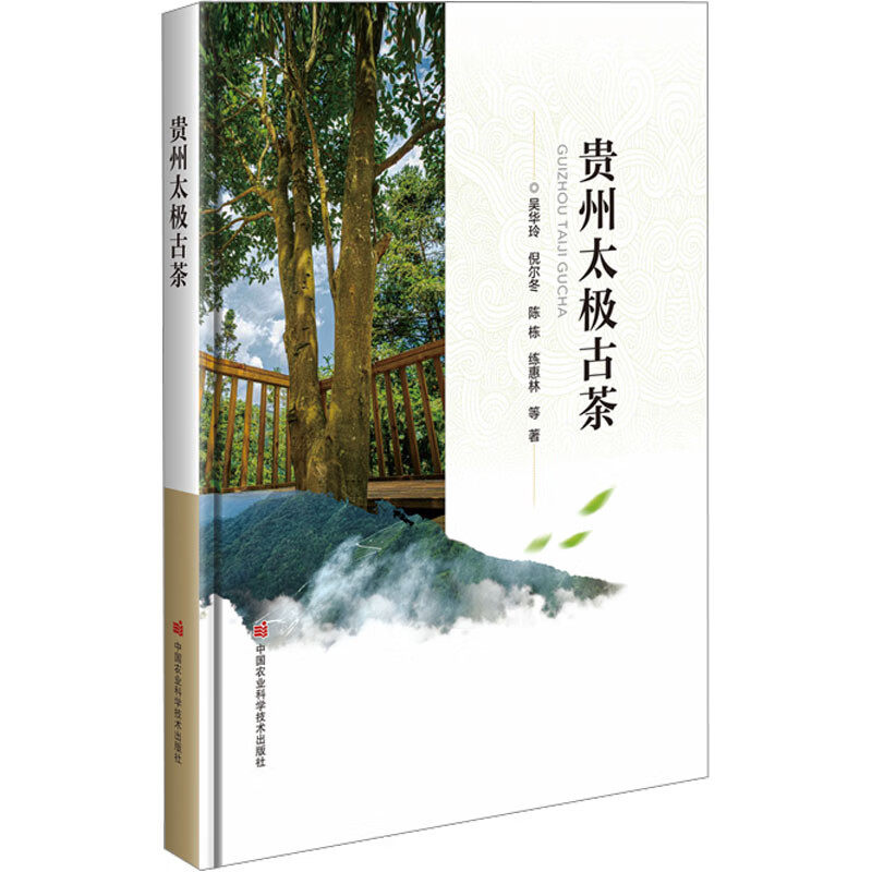贵州太极古茶 太极古茶的历史起源 自然环境 茶区分布 资源类型 古树保护 良种选育 栽培管理和茶叶加工 名茶品鉴市场贸易政策保障