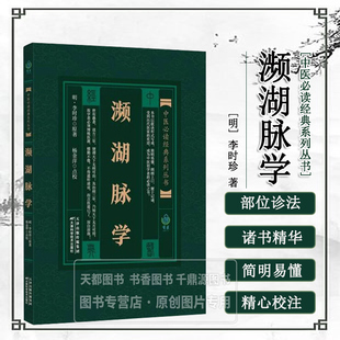 实用中医古籍丛书：濒湖脉学 中医生活 天津科学技术出版社 四言举要  经脉与脉气 部位诊法 五脏平脉 四时脉象 辨脉提纲 依纲辨脉