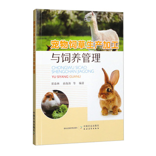 宠物饲草生产加工与饲养管理 宠物产业发展概况 宠物饲草栽培技术 宠物饲草加工 草食宠物 饲养管理 宠物食品 用品 服务 诊疗 草粮