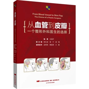 正版书籍 从血管到皮瓣 一个整形外科医生的选择 介头面颈部受区血管的选择及头面部修复 整形外科学美容医学 辽宁科学技术出版社